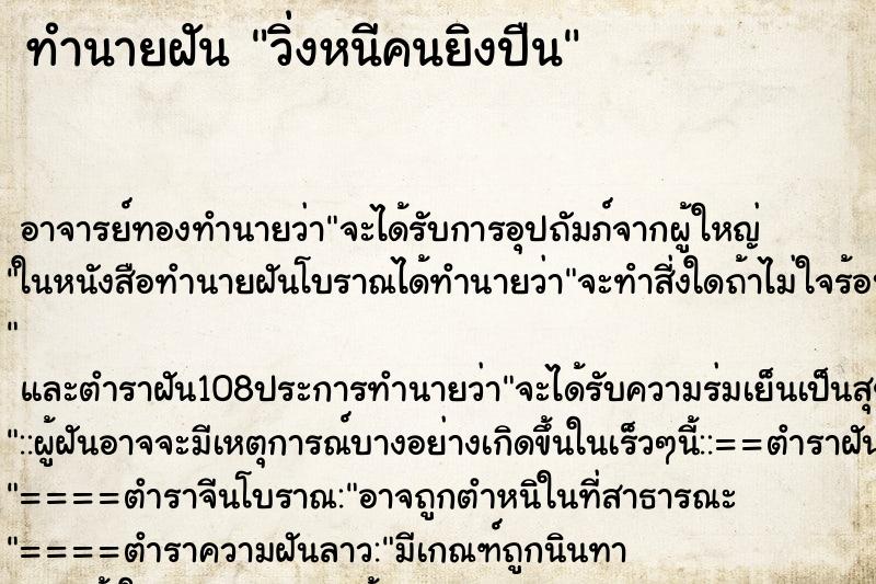 ทำนายฝัน วิ่งหนีคนยิงปืน
