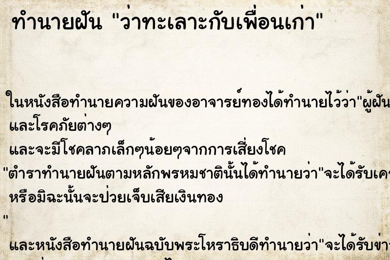 ทำนายฝัน ว่าทะเลาะกับเพื่อนเก่า