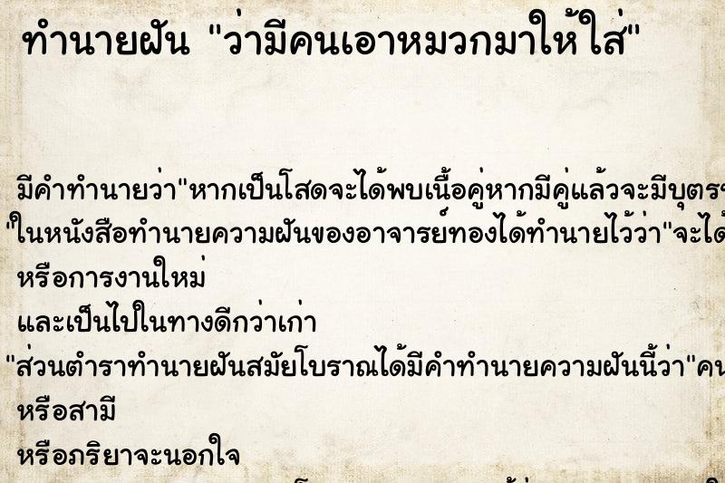 ทำนายฝัน ว่ามีคนเอาหมวกมาให้ใส่