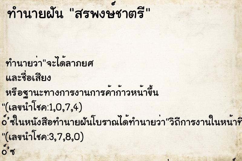 ทำนายฝัน สรพงษ์ชาตรี