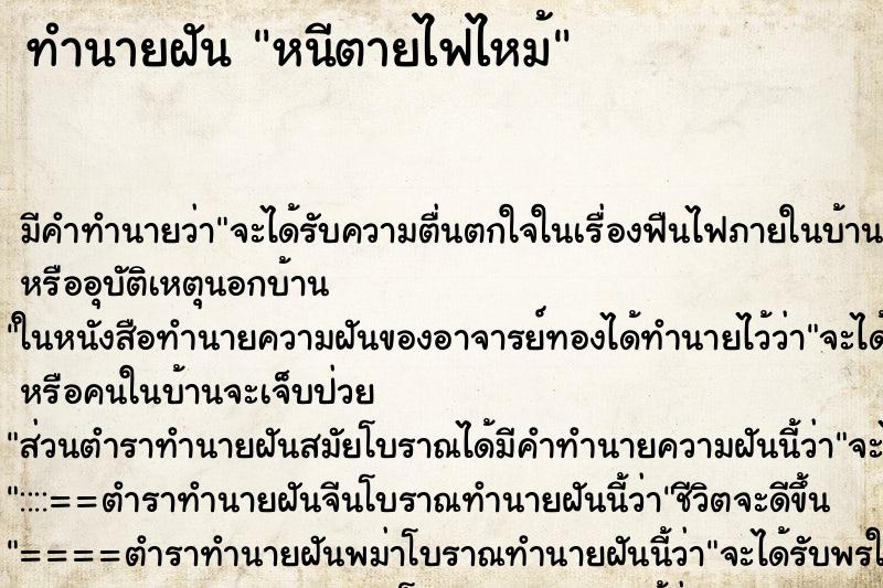 ทำนายฝันหนีตายไฟไหม้ ทำนายฝันทำนายฝันหนีตายไฟไหม้