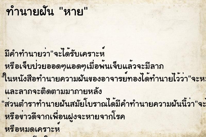 ทำนายฝันหาย ทำนายฝันทำนายฝันหาย