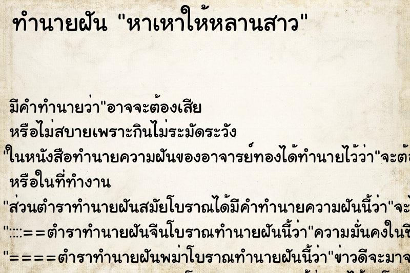ทำนายฝัน หาเหาให้หลานสาว ทำนายฝัน หาเหาให้หลานสาว