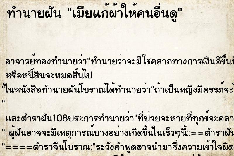 ทำนายฝัน เมียแก้ผ้าให้คนอื่นดู