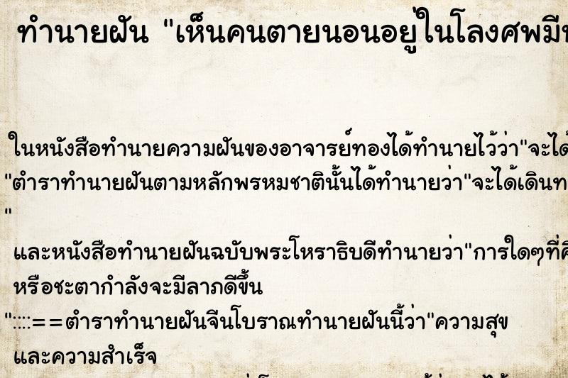 ทำนายฝัน เห็นคนตายนอนอยู่ในโลงศพมีหนอนด้วย