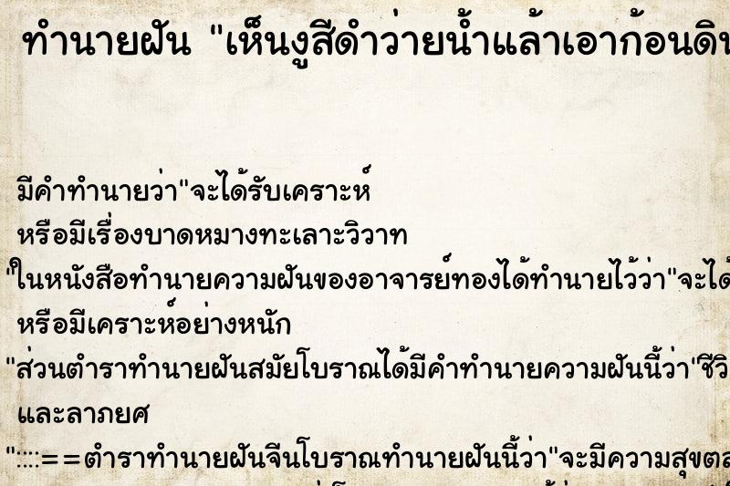 ทำนายฝัน เห็นงูสีดำว่ายน้ำแล้าเอาก้อนดินข้วงไปไกล