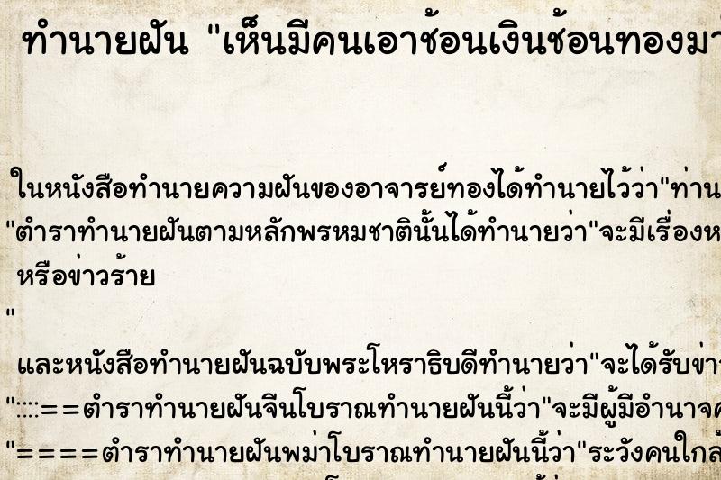 ทำนายฝัน เห็นมีคนเอาช้อนเงินช้อนทองมาให้