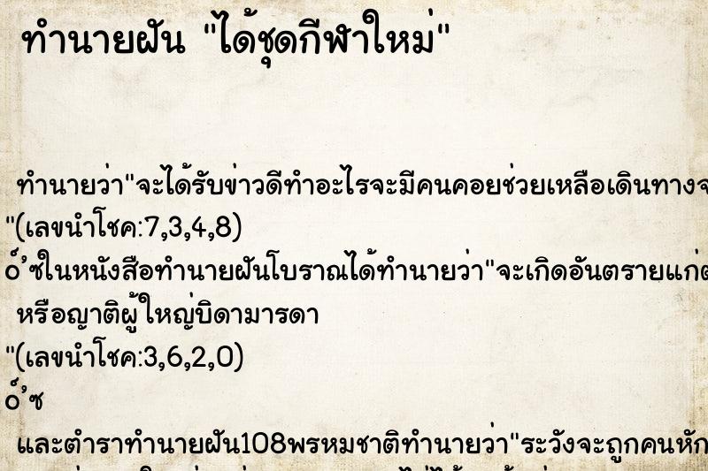 ทำนายฝันทำนายฝันได้ชุดกีฬาใหม่