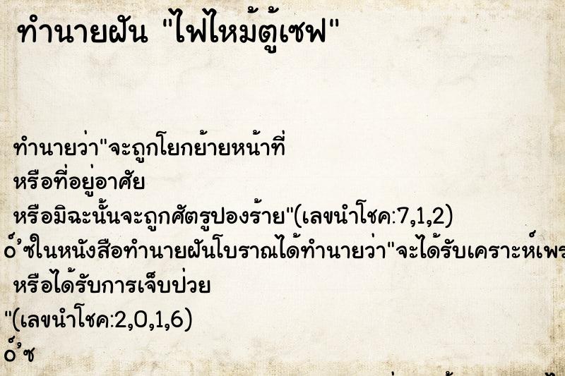 ทำนายฝันทำนายฝันไฟไหม้ตู้เซฟ