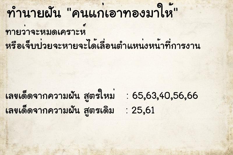 ทำนายฝันคนแก่เอาทองมาให้ ทำนายฝันทำนายฝันคนแก่เอาทองมาให้