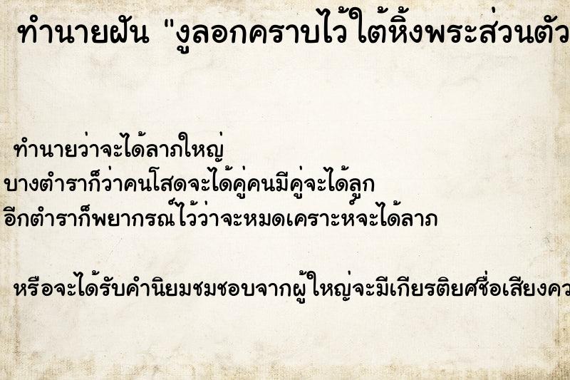 ทำนายฝัน งูลอกคราบไว้ใต้หิ้งพระส่วนตัวงูระหว่างการจำศีล ทำนายฝัน งูลอกคราบไว้ใต้หิ้งพระส่วนตัวงูระหว่างการจำศีล