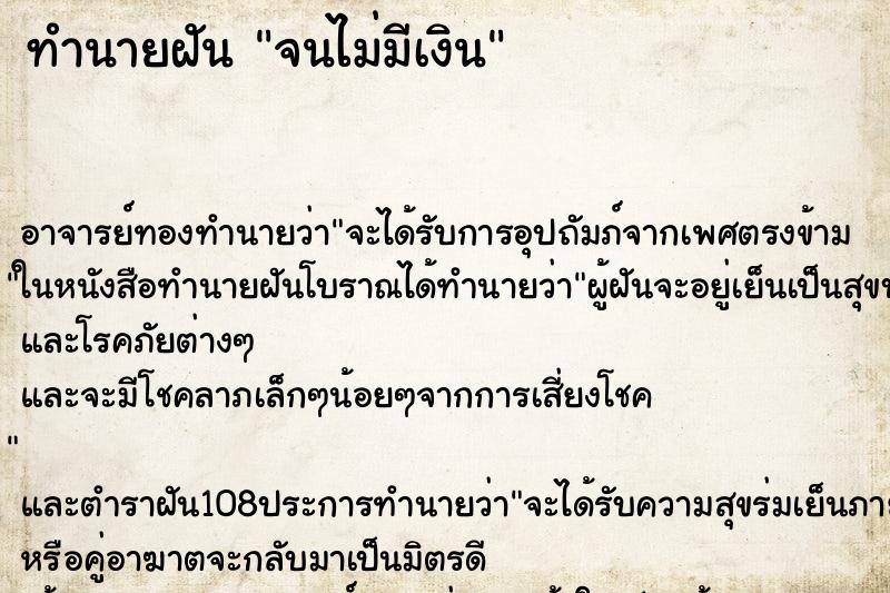 ทำนายฝัน จนไม่มีเงิน