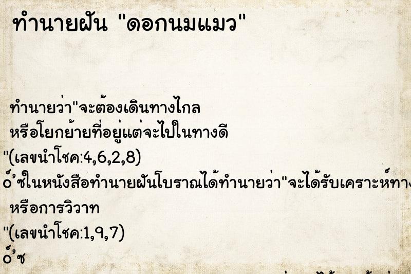ทำนายฝัน ดอกนมแมว