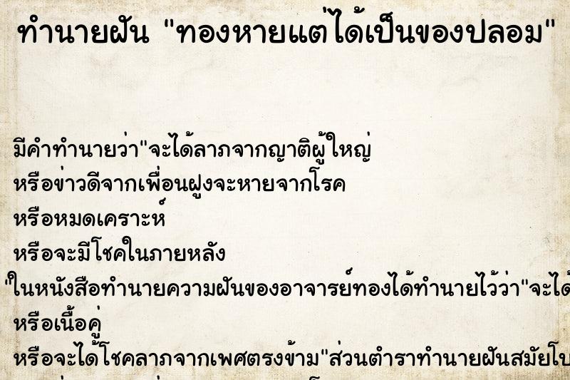 ทำนายฝัน ทองหายแต่ได้เป็นของปลอม ตำราโบราณ แม่นที่สุดในโลก