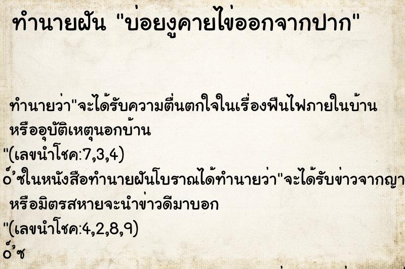 ทำนายฝันทำนายฝันบ่อยงูคายไข่ออกจากปาก
