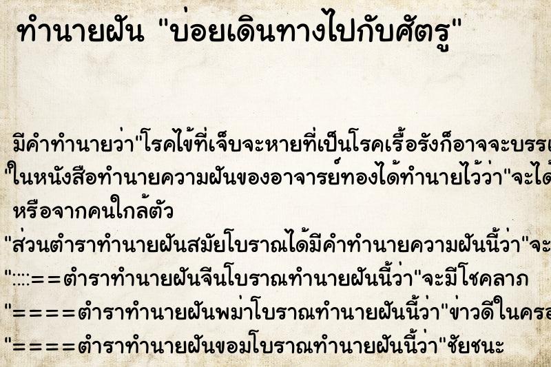 ทำนายฝัน บ่อยเดินทางไปกับศัตรู ทำนายฝัน บ่อยเดินทางไปกับศัตรู