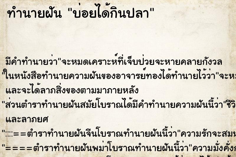 ทำนายฝันบ่อยได้กินปลา ทำนายฝันทำนายฝันบ่อยได้กินปลา