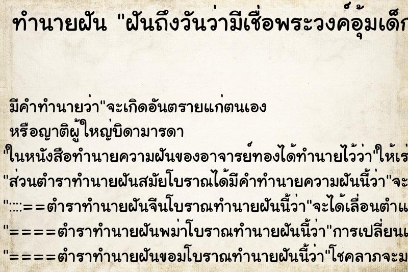 ทำนายฝันฝันถึงวันว่ามีเชื่อพระวงค์อุ้มเด็กมาให้ ทำนายฝันทำนายฝันฝันถึงวันว่ามีเชื่อพระวงค์อุ้มเด็กมาให้