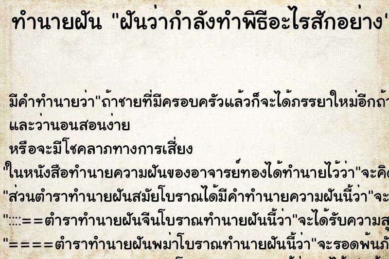 ทำนายฝัน ฝันว่ากำลังทำพิธีอะไรสักอย่าง ทำนายฝัน ฝันว่ากำลังทำพิธีอะไรสักอย่าง