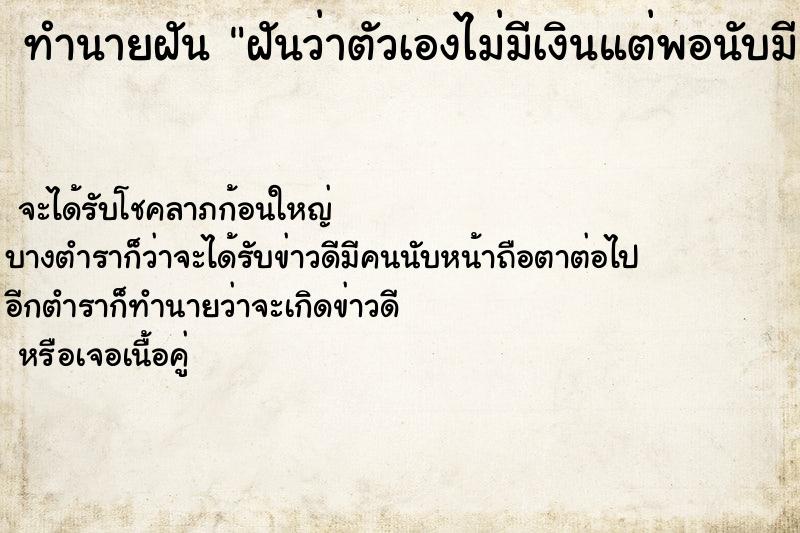 ทำนายฝันฝันว่าตัวเองไม่มีเงินแต่พอนับมีเยอะกว่าที่คิด ทำนายฝันทำนายฝันฝันว่าตัวเองไม่มีเงินแต่พอนับมีเยอะกว่าที่คิด
