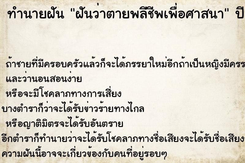 ทำนายฝันทำนายฝันฝันว่าตายพลีชีพเพื่อศาสนา