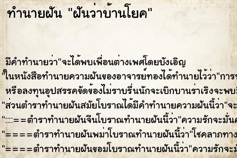 ทำนายฝันฝันว่าบ้านโยค ทำนายฝันทำนายฝันฝันว่าบ้านโยค