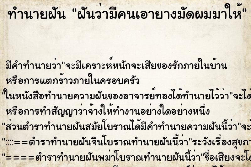 ทำนายฝัน ฝันว่ามีคนเอายางมัดผมมาให้ ทำนายฝัน ฝันว่ามีคนเอายางมัดผมมาให้