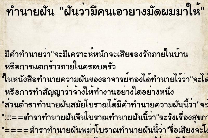 ทำนายฝัน ฝันว่ามีคนเอายางมัดผมมาให้ ตำราโบราณ แม่นที่สุดในโลก