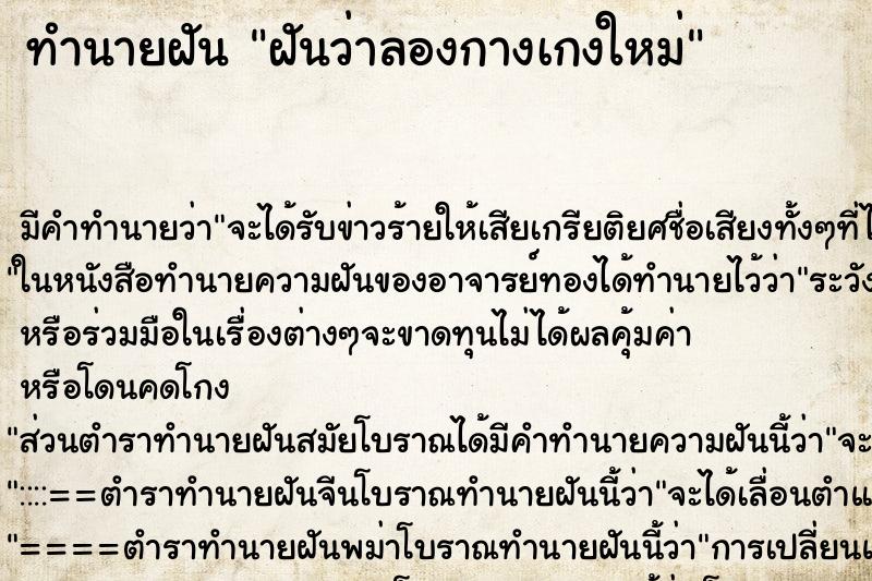 ทำนายฝัน ฝันว่าลองกางเกงใหม่ ทำนายฝัน ฝันว่าลองกางเกงใหม่