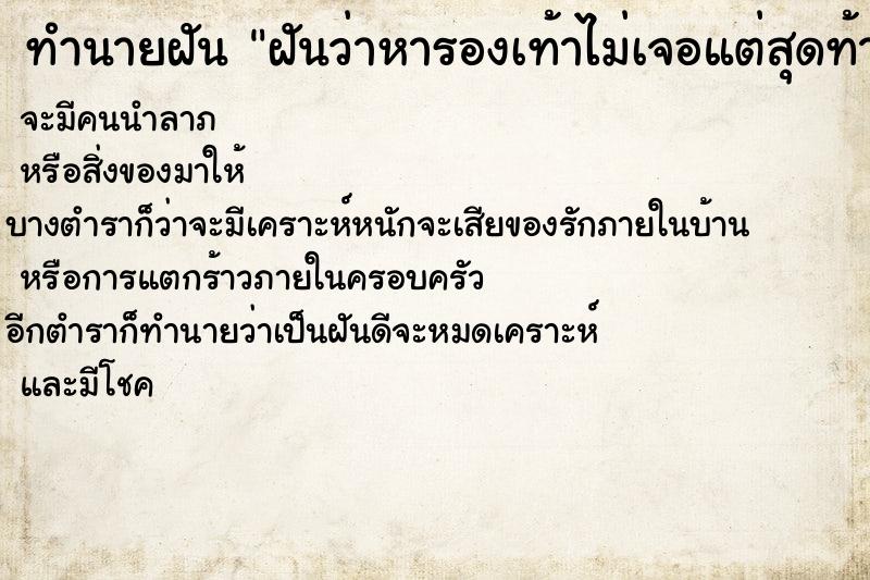 ทำนายฝันทำนายฝันฝันว่าหารองเท้าไม่เจอแต่สุดท้ายก็เจอ