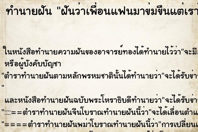 ทำนายฝันฝันว่าเพื่อนแฟนมาข่มขืนแต่เราไม่ยอม ทำนายฝันทำนายฝันฝันว่าเพื่อนแฟนมาข่มขืนแต่เราไม่ยอม