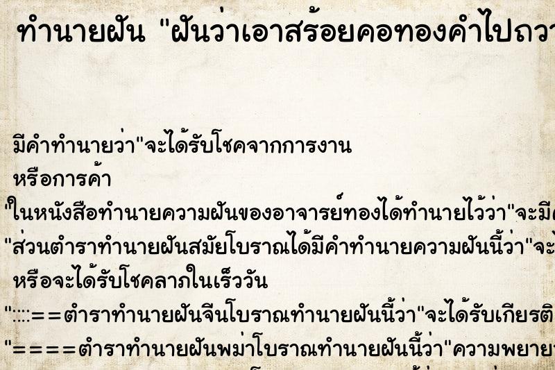 ทำนายฝัน ฝันว่าเอาสร้อยคอทองคำไปถวายพระ ทำนายฝัน ฝันว่าเอาสร้อยคอทองคำไปถวายพระ