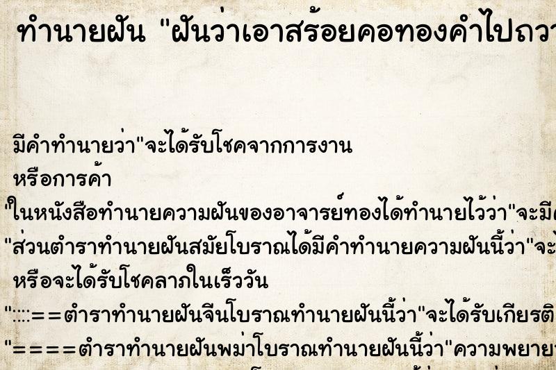 ทำนายฝัน ฝันว่าเอาสร้อยคอทองคำไปถวายพระ ตำราโบราณ แม่นที่สุดในโลก