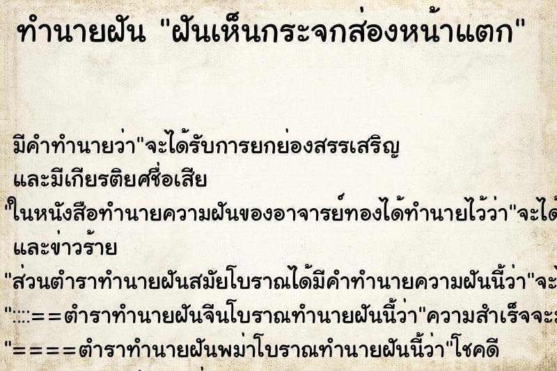 ทำนายฝันทำนายฝันฝันเห็นกระจกส่องหน้าแตก