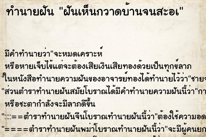 ทำนายฝันทำนายฝันฝันเห็นกวาดบ้านจนสะอà