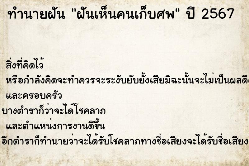 ทำนายฝันฝันเห็นคนเก็บศพ ทำนายฝันทำนายฝันฝันเห็นคนเก็บศพ