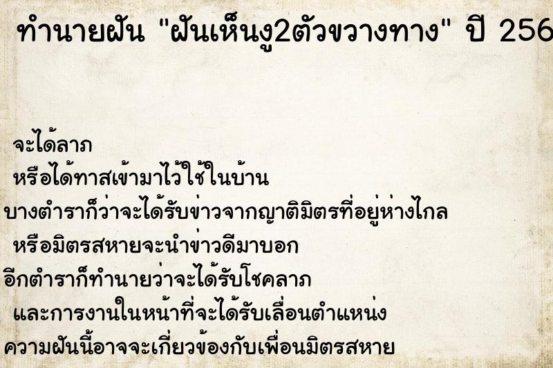 ทำนายฝันทำนายฝันฝันเห็นงู2ตัวขวางทาง