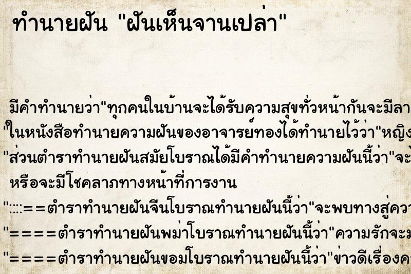 ทำนายฝันฝันเห็นจานเปล่า ทำนายฝันทำนายฝันฝันเห็นจานเปล่า