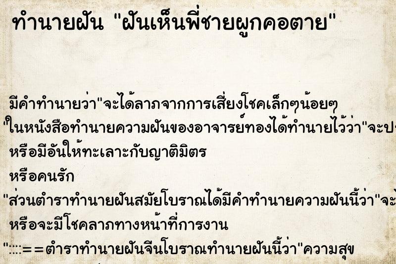 ทำนายฝัน ฝันเห็นพี่ชายผูกคอตาย ตำราโบราณ แม่นที่สุดในโลก