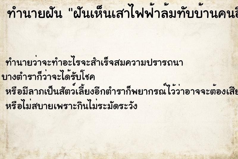 ทำนายฝัน ฝันเห็นเสาไฟฟ้าล้มทับบ้านคนอื่นเลื ทำนายฝัน ฝันเห็นเสาไฟฟ้าล้มทับบ้านคนอื่นเลื