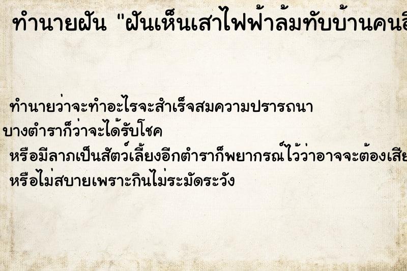 ทำนายฝัน ฝันเห็นเสาไฟฟ้าล้มทับบ้านคนอื่นเลื ตำราโบราณ แม่นที่สุดในโลก