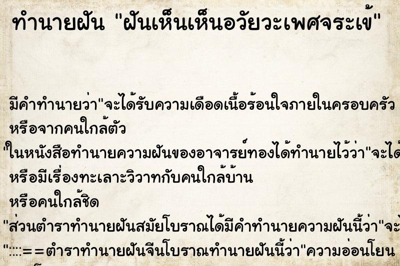 ทำนายฝันทำนายฝันฝันเห็นเห็นอวัยวะเพศจระเข้