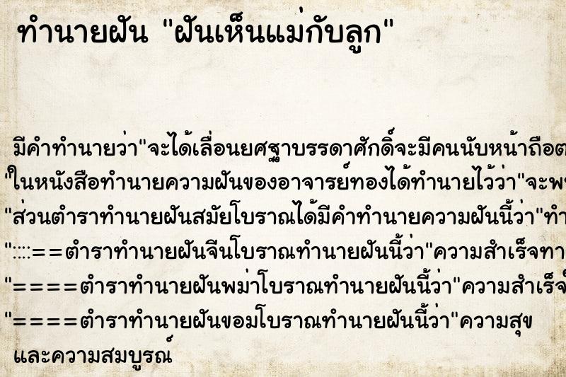 ทำนายฝัน ฝันเห็นแม่กับลูก ทำนายฝัน ฝันเห็นแม่กับลูก