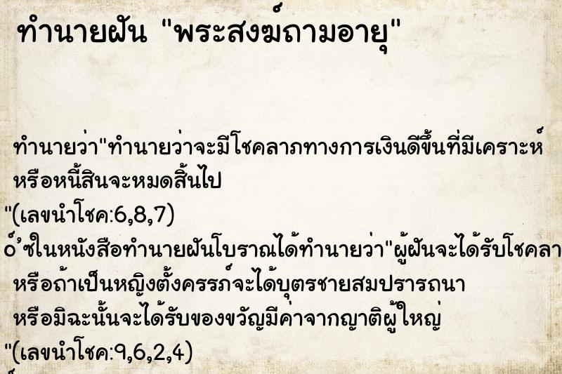 ทำนายฝัน พระสงฆ์ถามอายุ ทำนายฝัน พระสงฆ์ถามอายุ