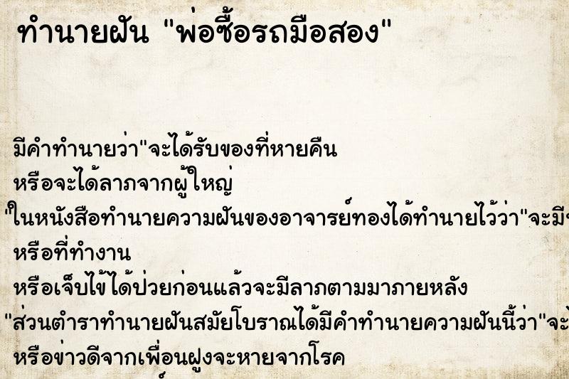 ทำนายฝันพ่อซื้อรถมือสอง ทำนายฝันทำนายฝันพ่อซื้อรถมือสอง