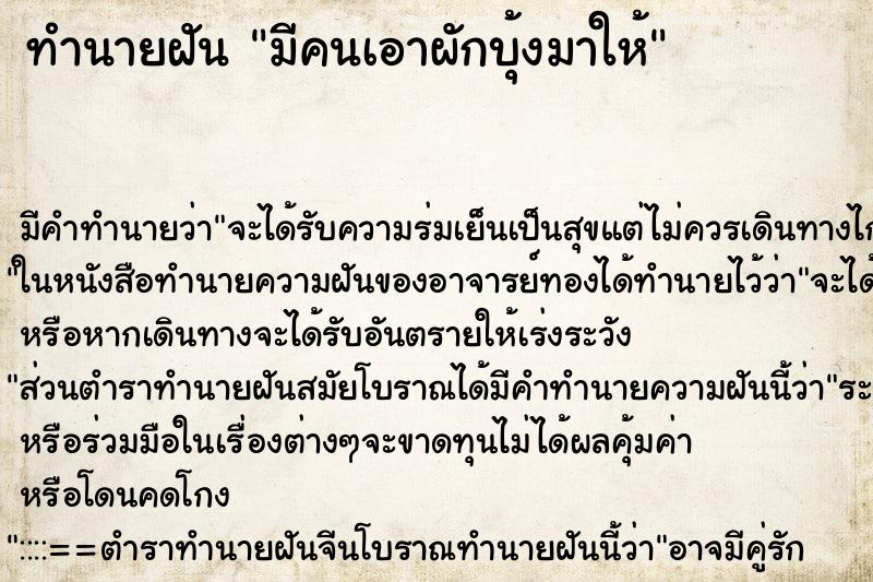 ทำนายฝัน มีคนเอาผักบุ้งมาให้ ทำนายฝัน มีคนเอาผักบุ้งมาให้