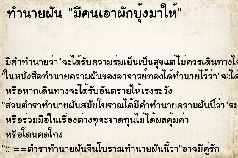 ทำนายฝัน มีคนเอาผักบุ้งมาให้ ตำราโบราณ แม่นที่สุดในโลก