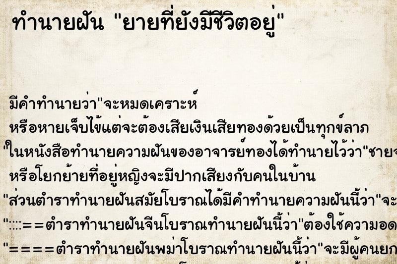 ทำนายฝัน ยายที่ยังมีชีวิตอยู่ ทำนายฝัน ยายที่ยังมีชีวิตอยู่