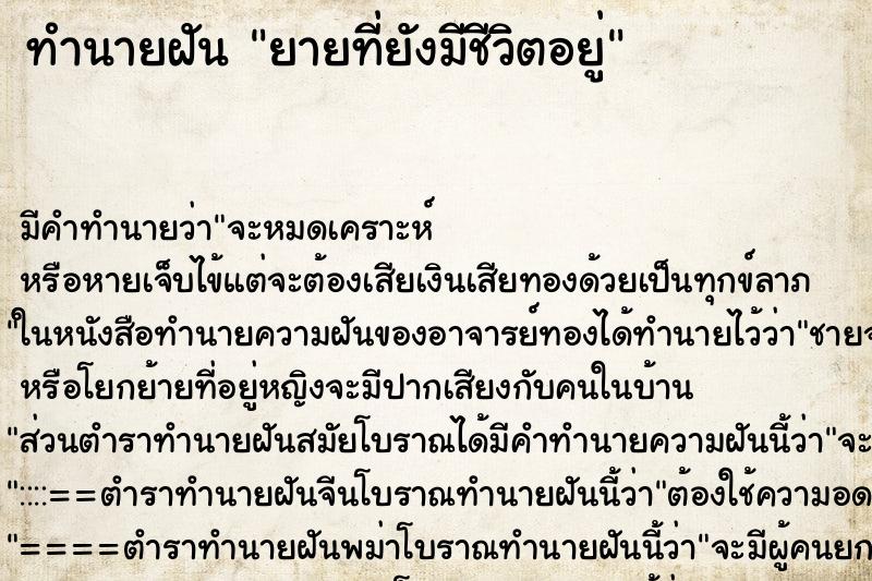 ทำนายฝัน ยายที่ยังมีชีวิตอยู่ ตำราโบราณ แม่นที่สุดในโลก