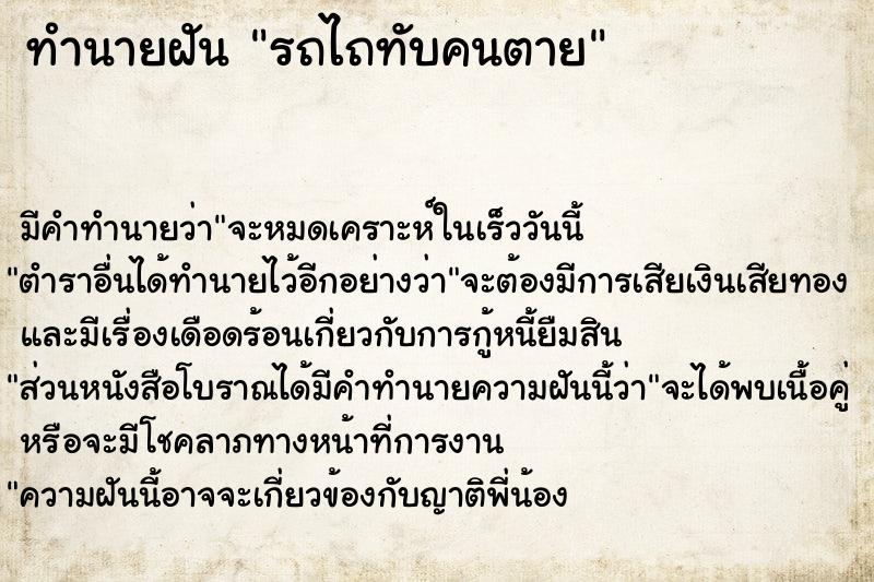 ทำนายฝันทำนายฝันรถไถทับคนตาย